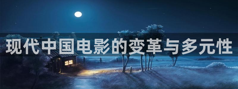 超碰成人在线免费：现代中国电影的变革与多元性