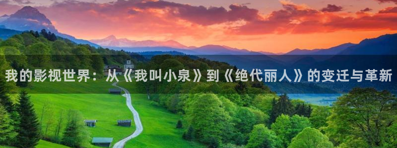 97超碰人：我的影视世界：从《我叫小泉》到《绝代丽人》的变迁与革新