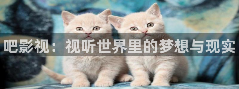 超碰 免费 在线：吧影视：视听世界里的梦想与现实