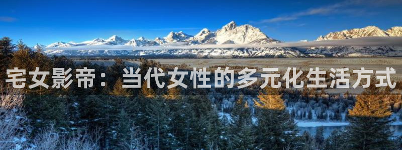 超碰在线97观看：宅女影帝：当代女性的多元化生活方式