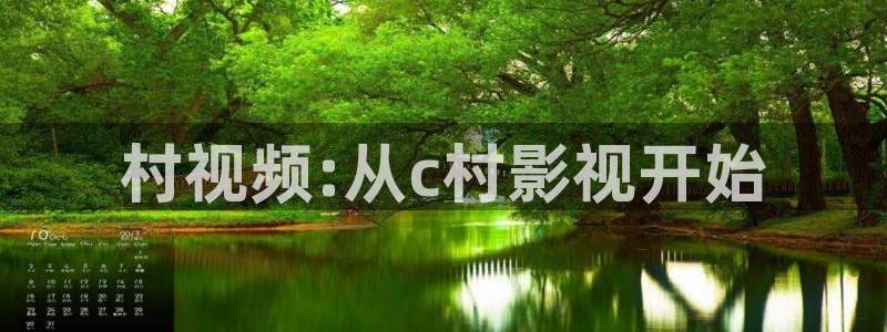 超碰成人在线视：村视频:从c村影视开始