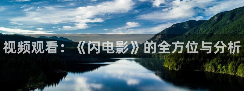 就去色 超碰：视频观看：《闪电影》的全方位与分析
