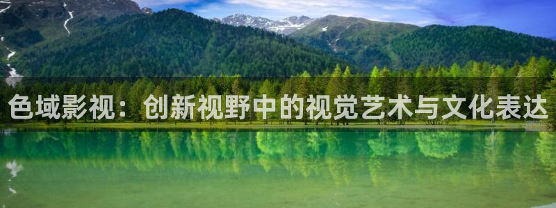 超碰两性在线：色域影视：创新视野中的视觉艺术与文化表达