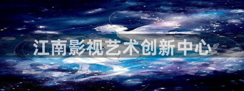caoprom超碰97：江南影视艺术创新中心