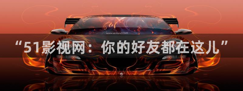 超碰资源在线观看：“51影视网：你的好友都在这儿”