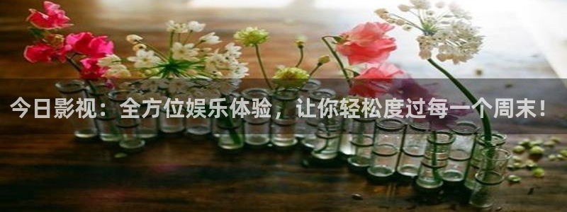 超碰干老太太：今日影视：全方位娱乐体验，让你轻松度过每一个周末！