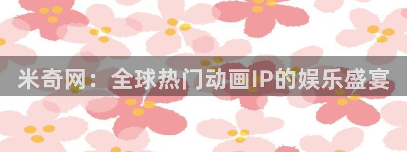 超碰超碰超碰超碰超碰在线：米奇网：全球热门动画IP的娱乐盛宴