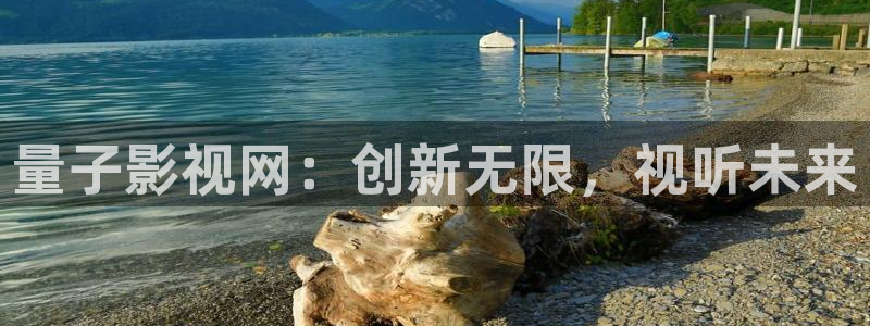 超碰个人网页：量子影视网：创新无限，视听未来